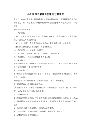 幼儿园亲子采摘活动策划方案四篇