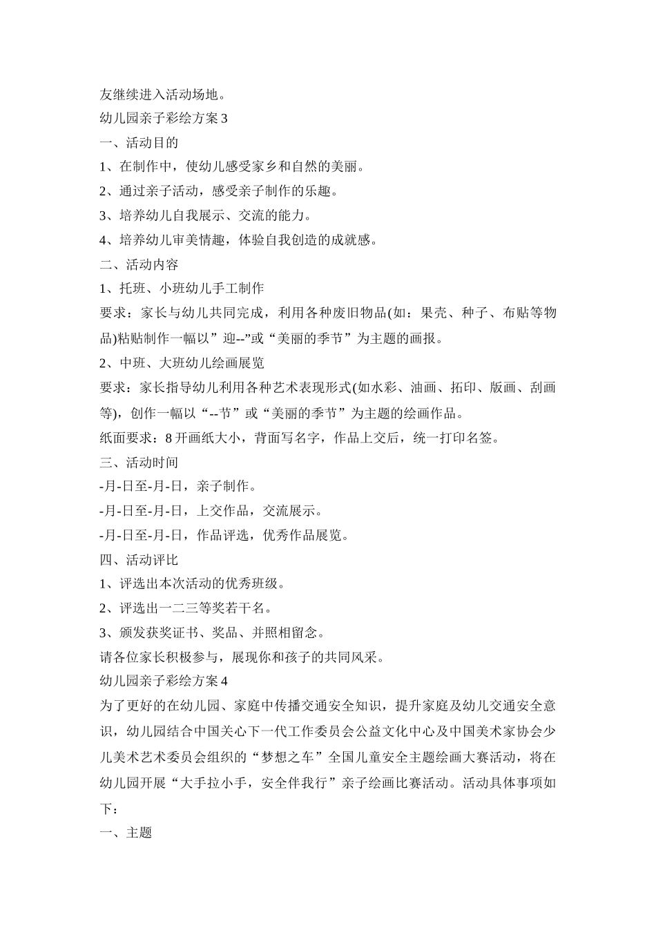 幼儿园亲子彩绘活动策划方案五篇_第3页