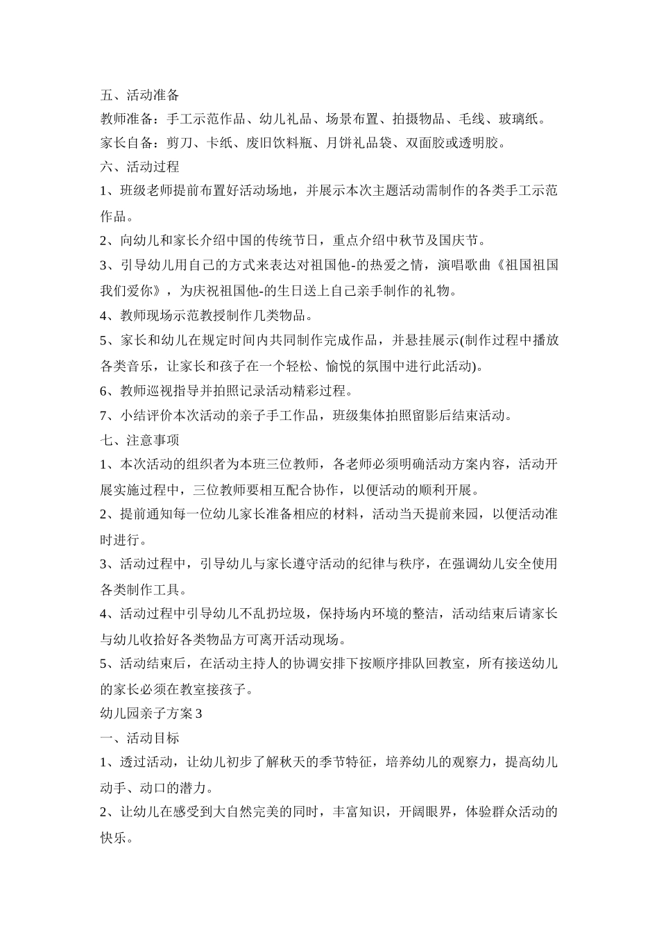幼儿园亲子策划活动方案五篇_第3页