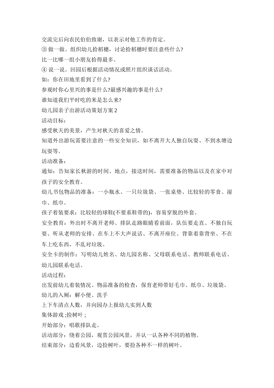 幼儿园亲子出游活动策划方案模板五篇_第2页