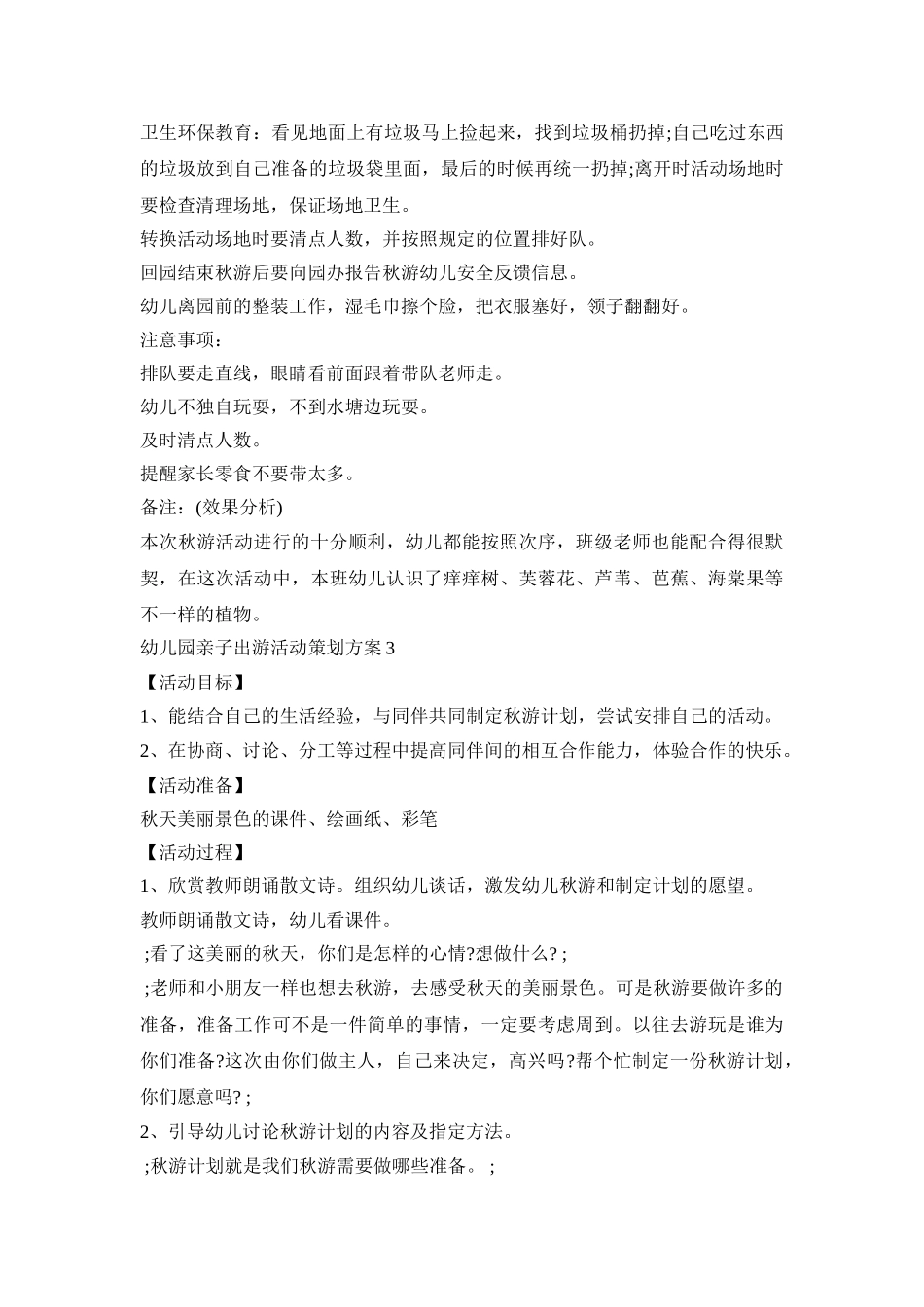 幼儿园亲子出游活动策划方案模板五篇_第3页