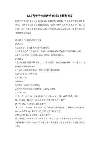 幼儿园亲子出游活动策划方案模板五篇