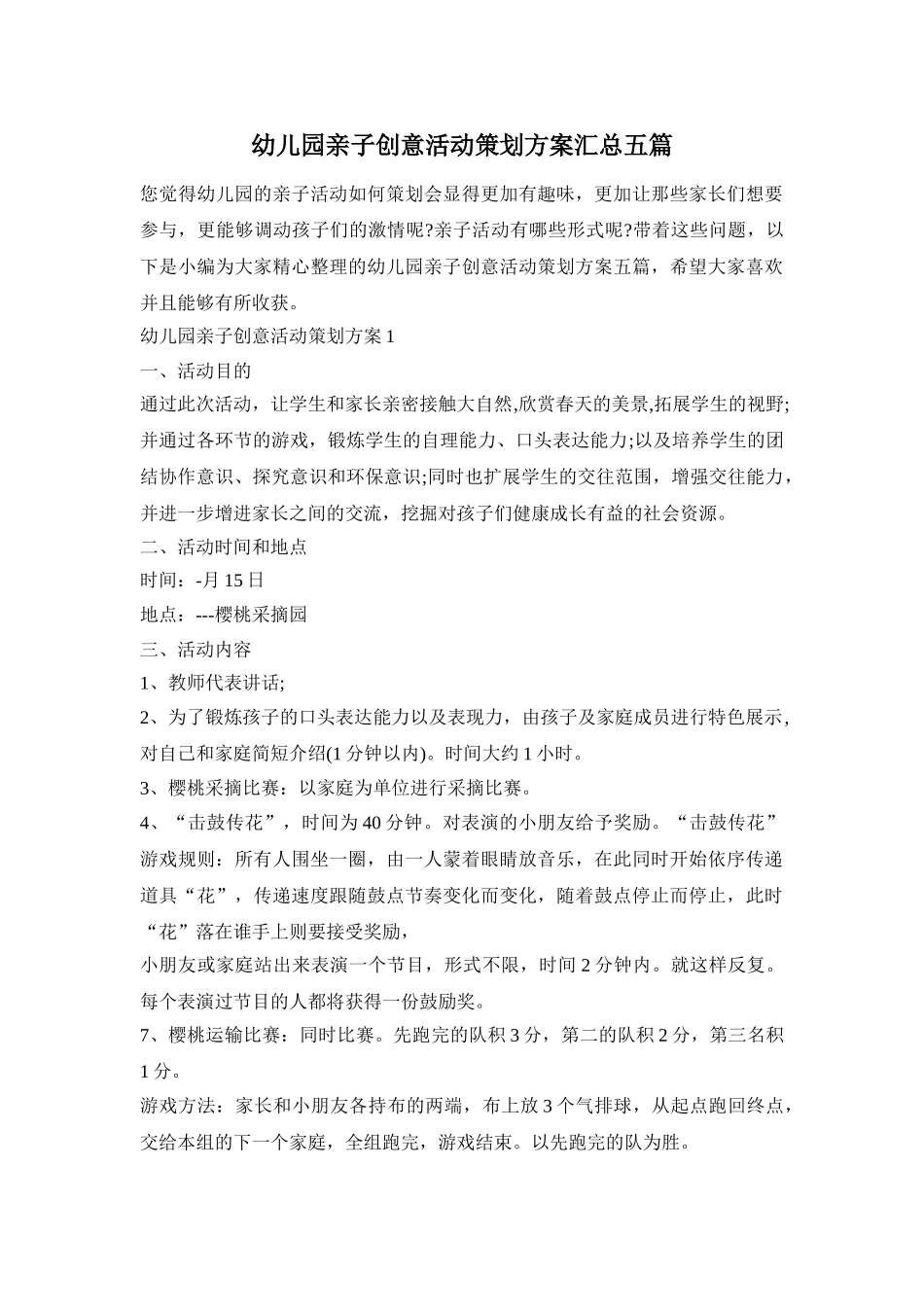幼儿园亲子创意活动策划方案汇总五篇_第1页