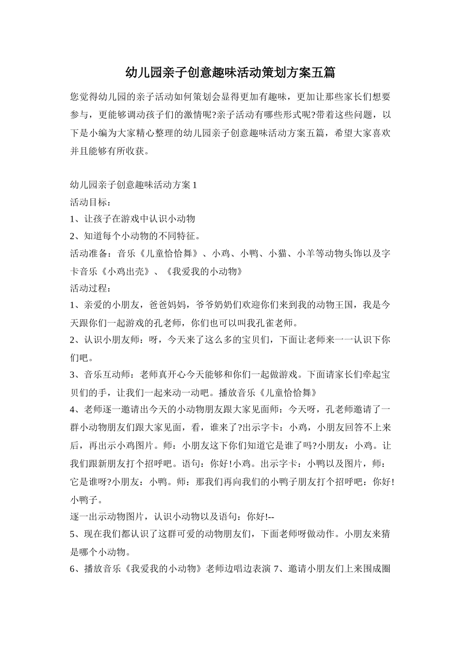幼儿园亲子创意趣味活动策划方案五篇_第1页