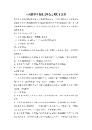 幼儿园亲子创意运动会方案汇总五篇