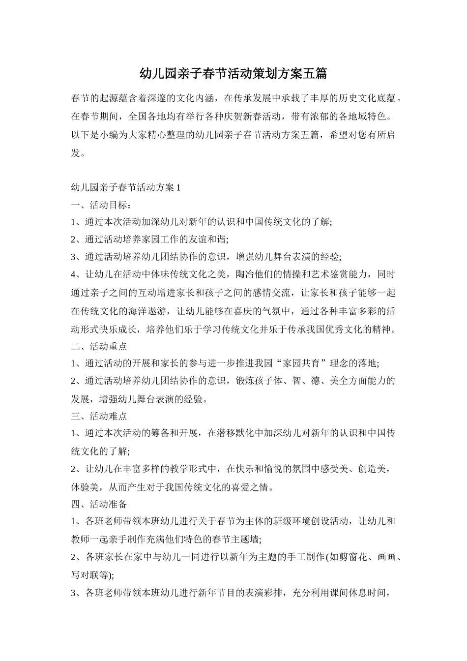 幼儿园亲子春节活动策划方案五篇_第1页