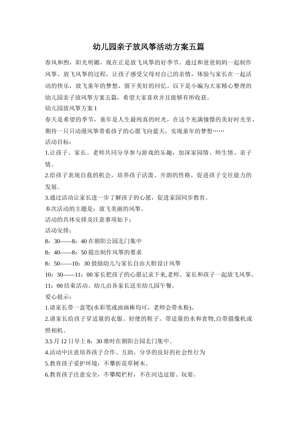 幼儿园亲子放风筝活动方案五篇_第1页