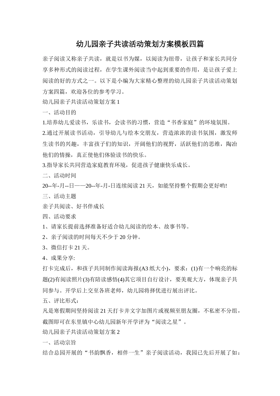 幼儿园亲子共读活动策划方案模板四篇_第1页