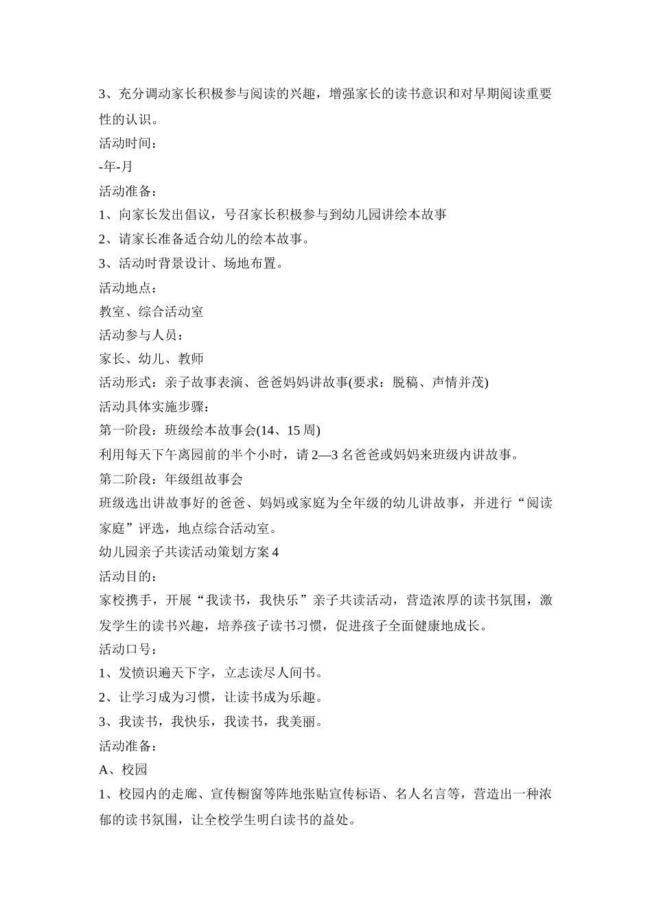 幼儿园亲子共读活动策划方案模板四篇_第3页