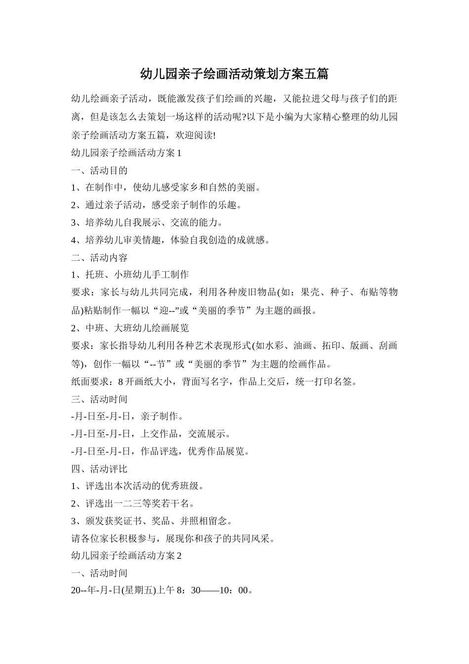 幼儿园亲子绘画活动策划方案五篇_第1页