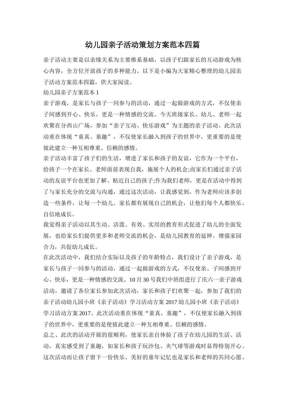 幼儿园亲子活动策划方案范本四篇_第1页