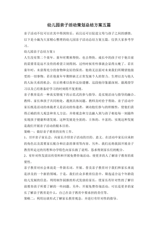 幼儿园亲子活动策划总结方案五篇
