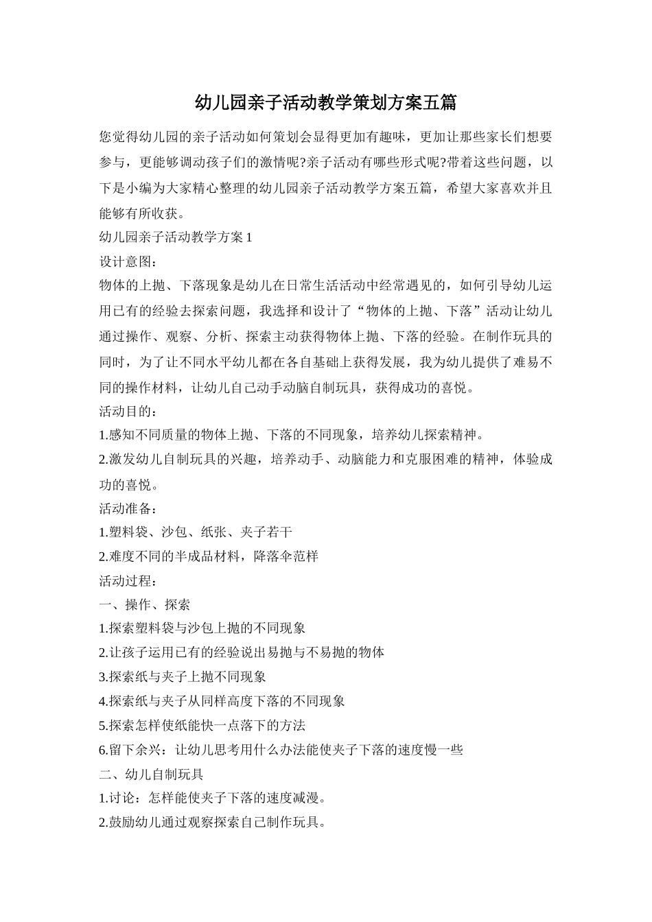 幼儿园亲子活动教学策划方案五篇_第1页