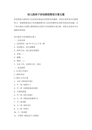 幼儿园亲子活动游园策划方案五篇