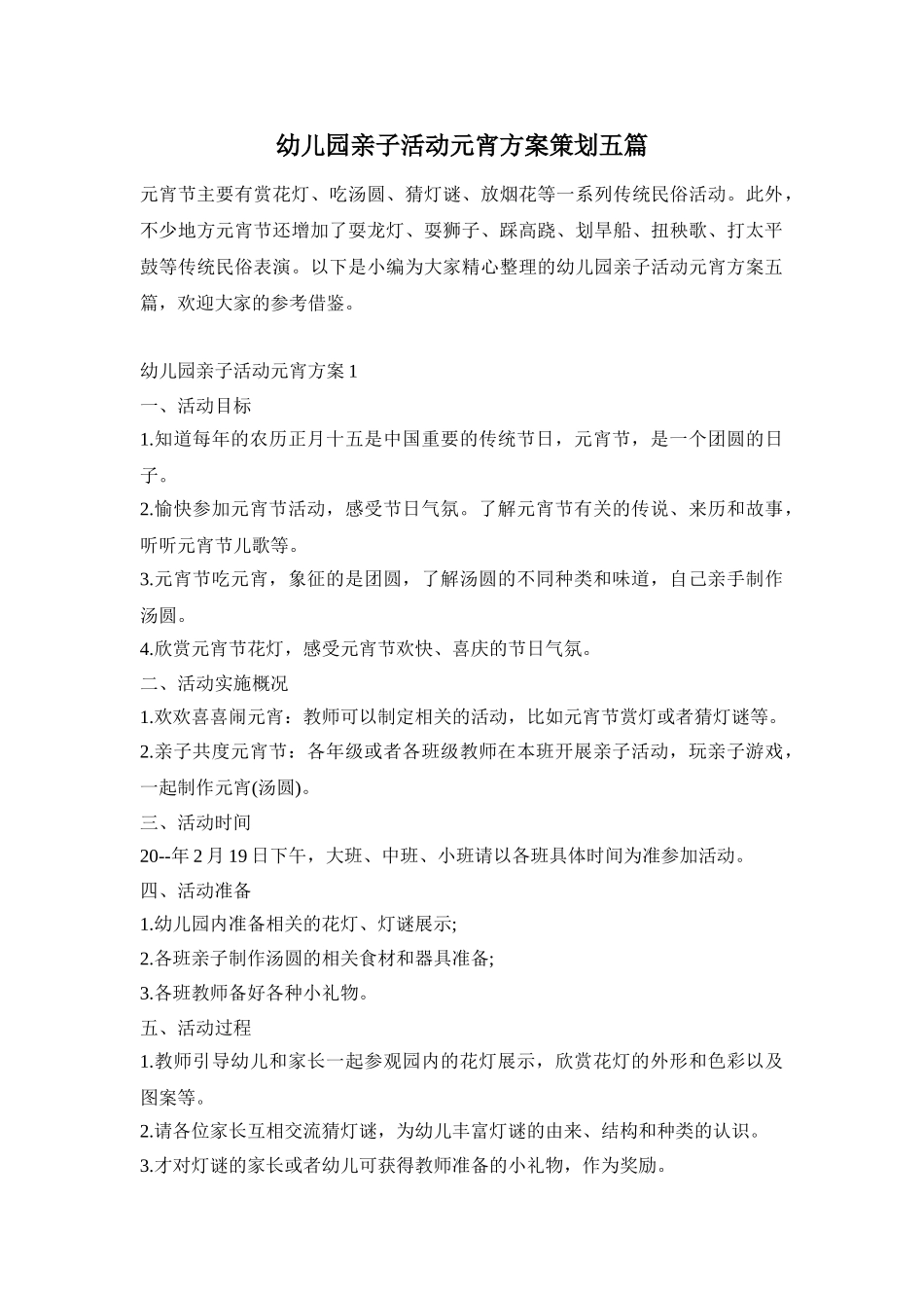幼儿园亲子活动元宵方案策划五篇_第1页