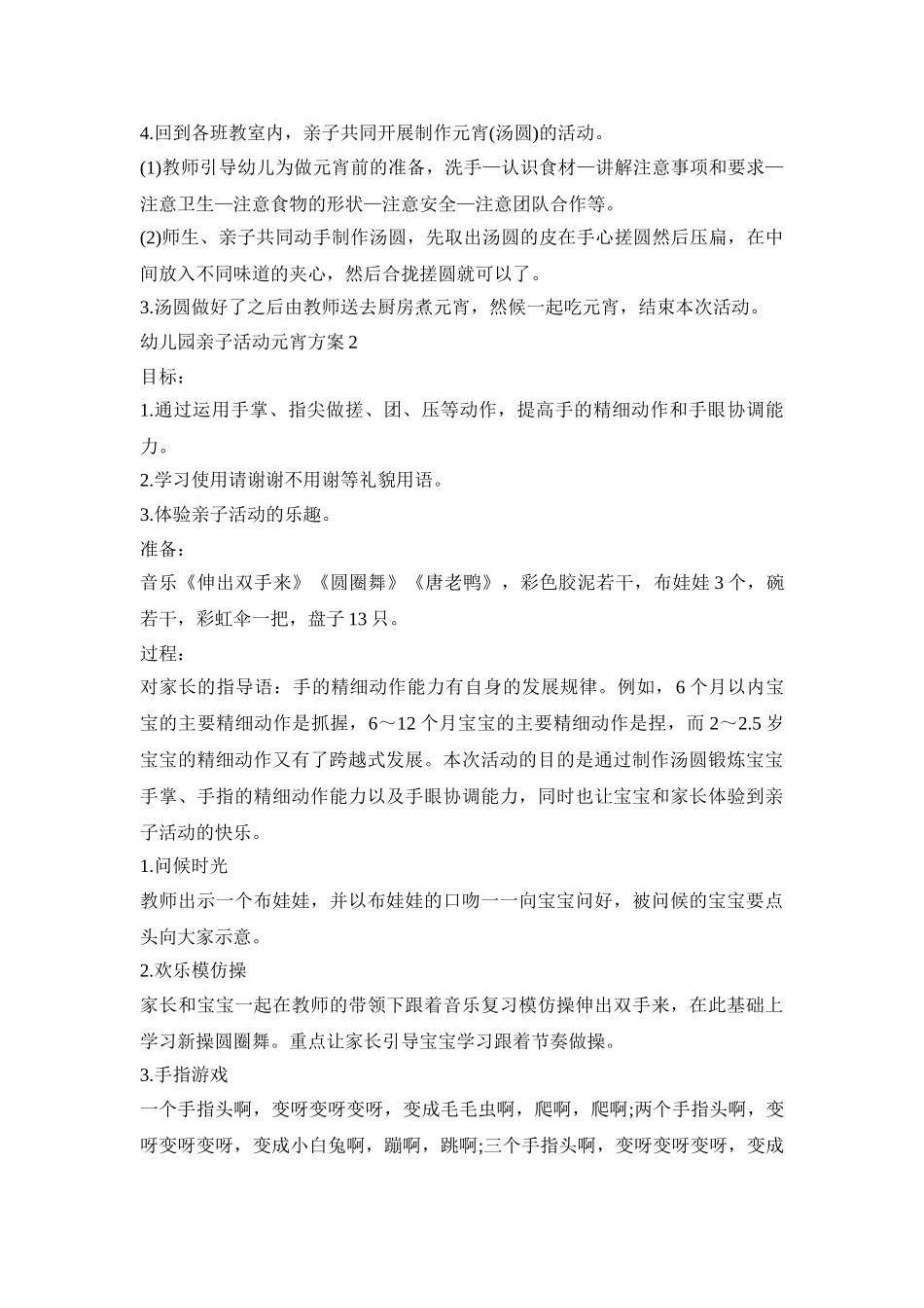 幼儿园亲子活动元宵方案策划五篇_第2页