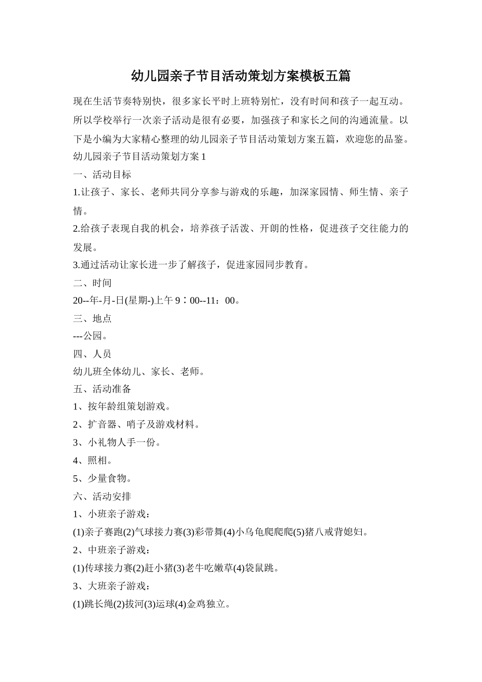 幼儿园亲子节目活动策划方案模板五篇_第1页
