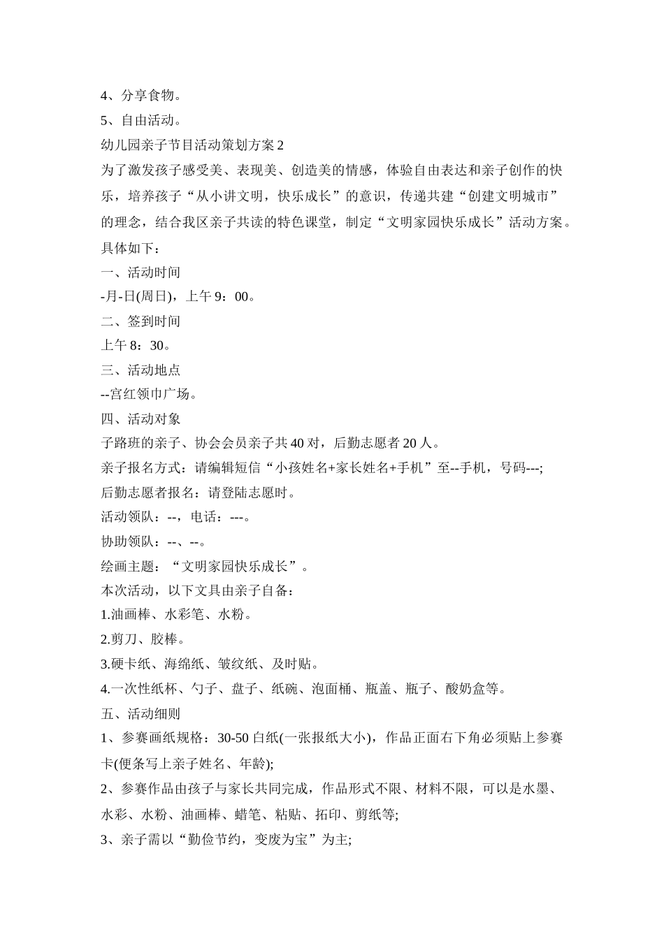 幼儿园亲子节目活动策划方案模板五篇_第2页