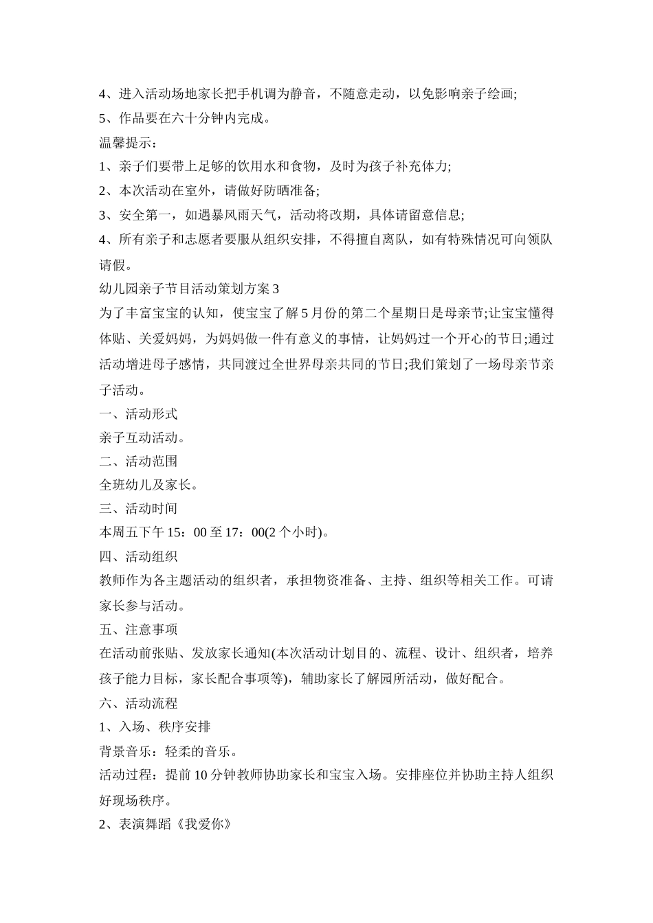 幼儿园亲子节目活动策划方案模板五篇_第3页