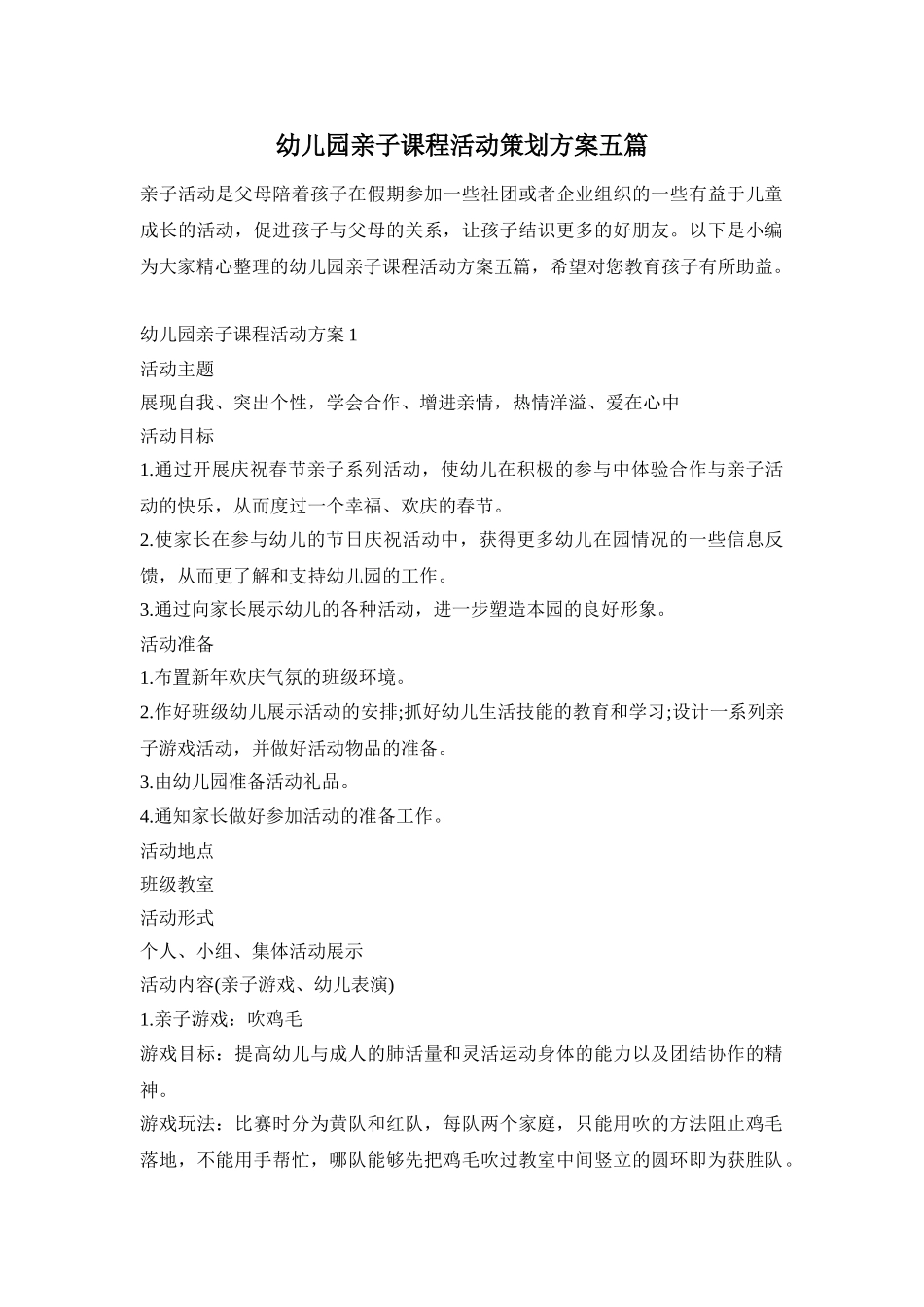 幼儿园亲子课程活动策划方案五篇_第1页