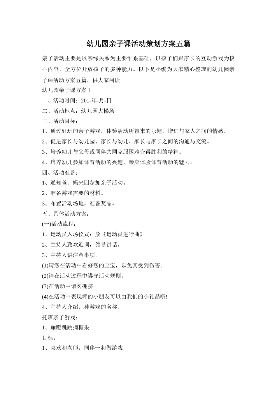 幼儿园亲子课活动策划方案五篇_第1页