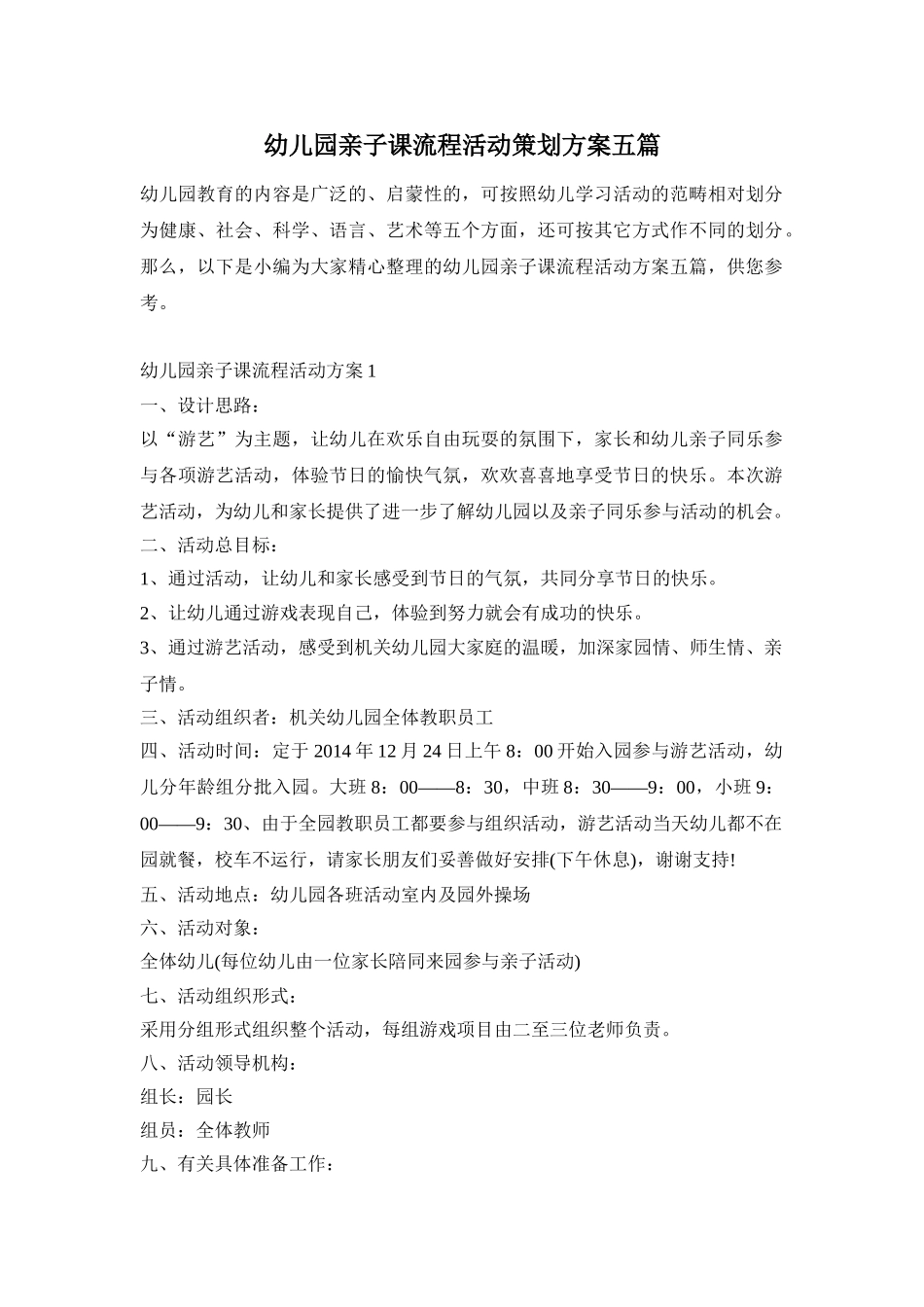 幼儿园亲子课流程活动策划方案五篇_第1页