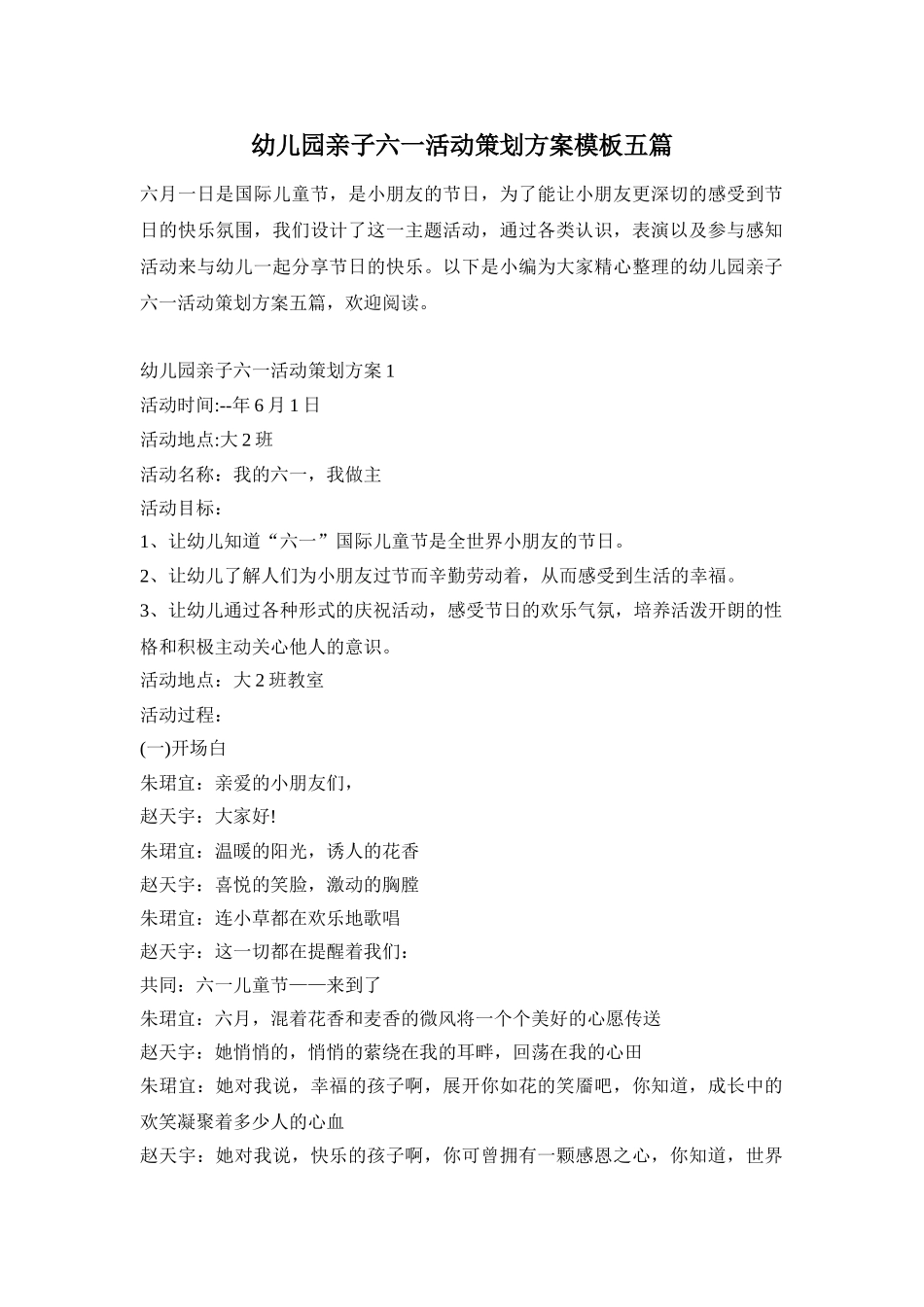 幼儿园亲子六一活动策划方案模板五篇_第1页