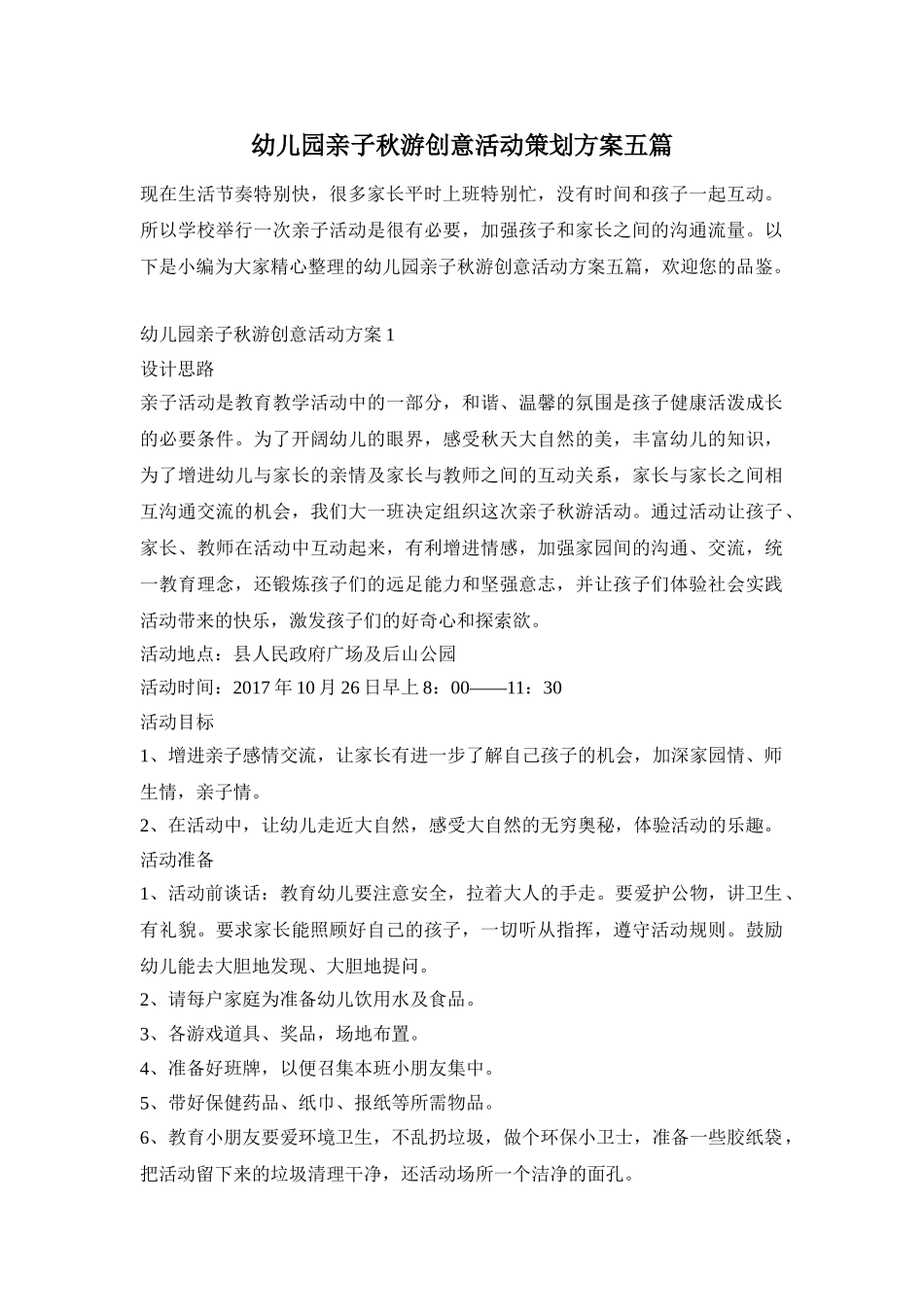 幼儿园亲子秋游创意活动策划方案五篇_第1页