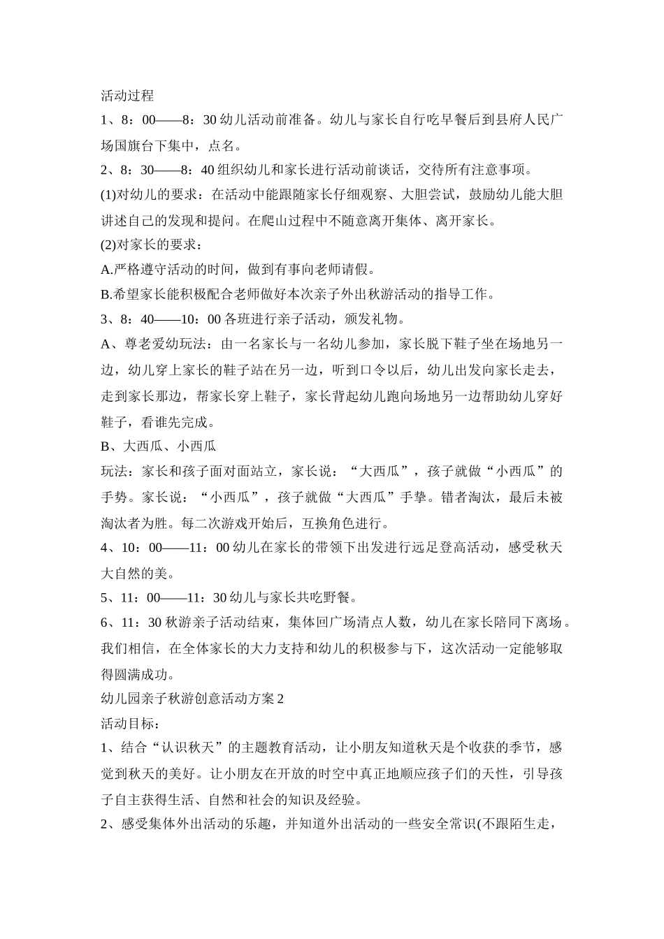 幼儿园亲子秋游创意活动策划方案五篇_第2页