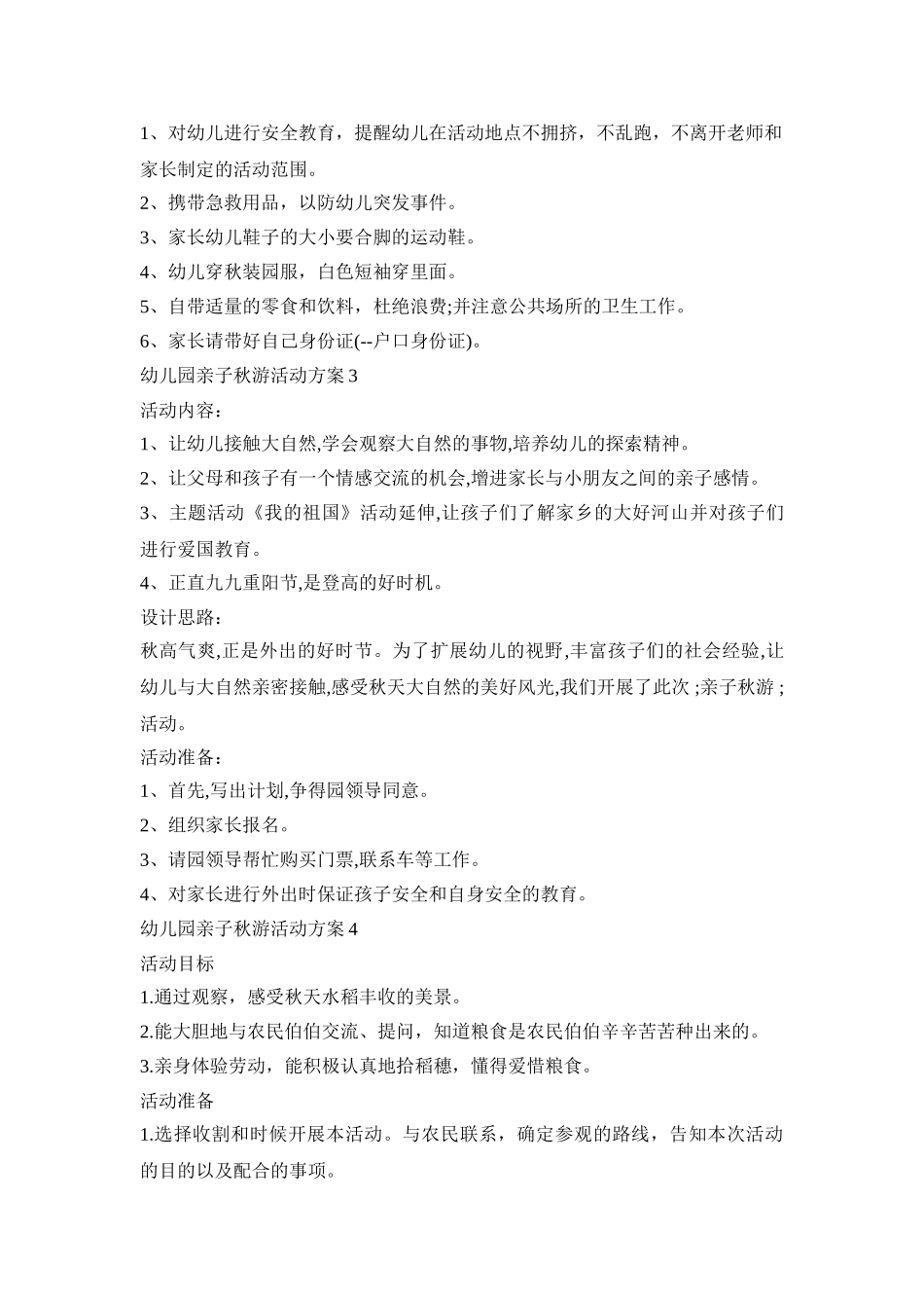 幼儿园亲子秋游活动策划方案五篇_第3页