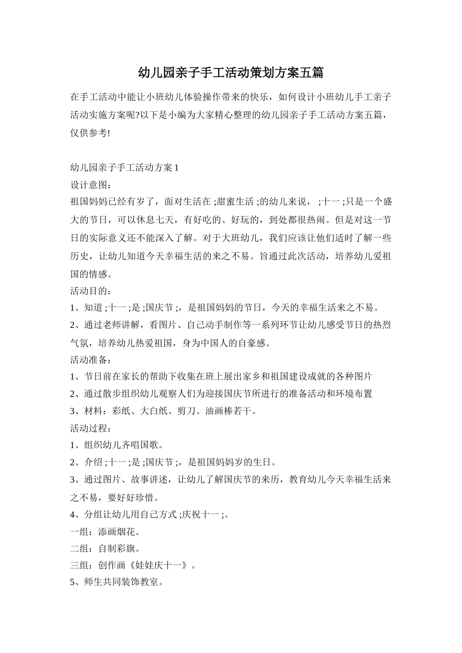 幼儿园亲子手工活动策划方案五篇_第1页