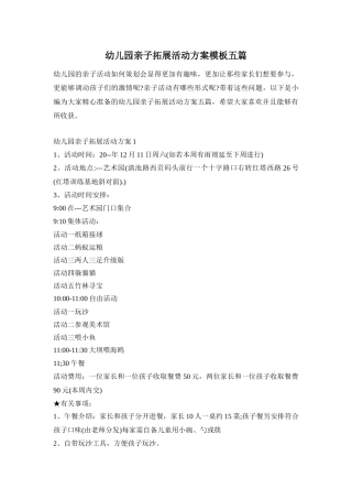 幼儿园亲子拓展活动方案模板五篇