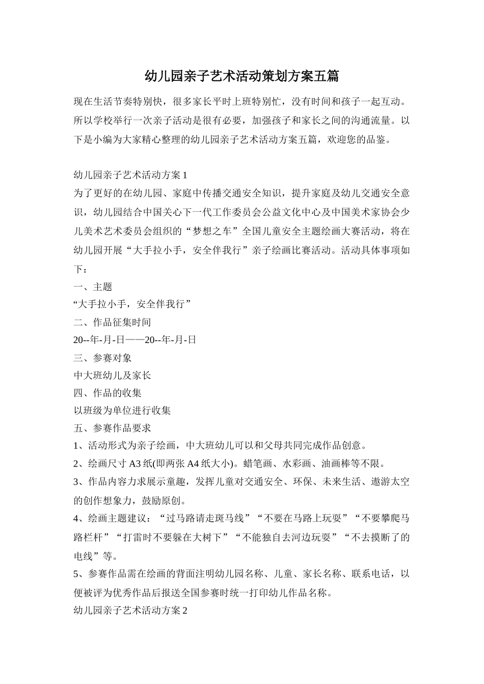幼儿园亲子艺术活动策划方案五篇_第1页