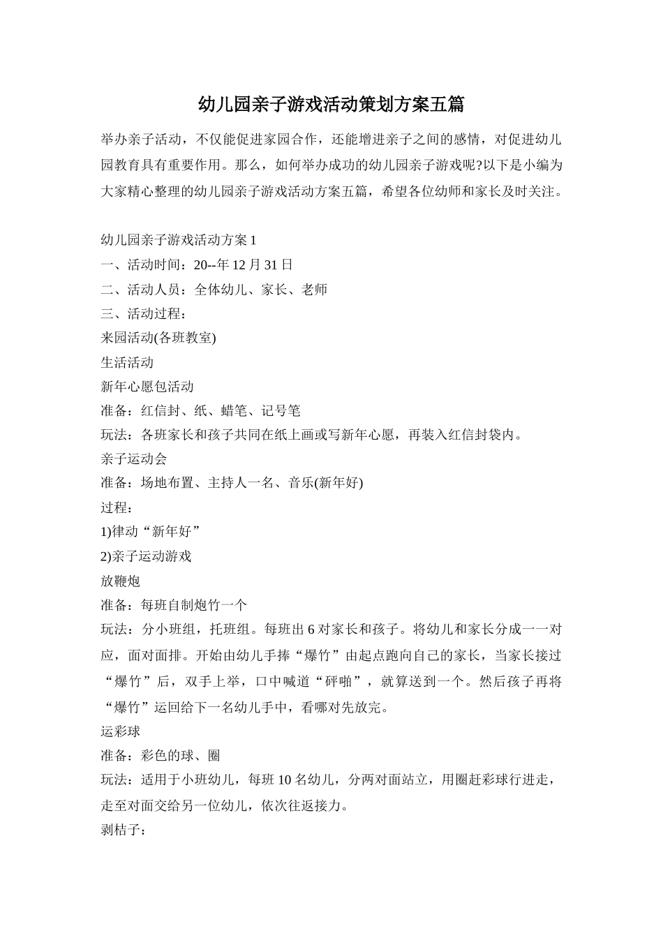 幼儿园亲子游戏活动策划方案五篇_第1页