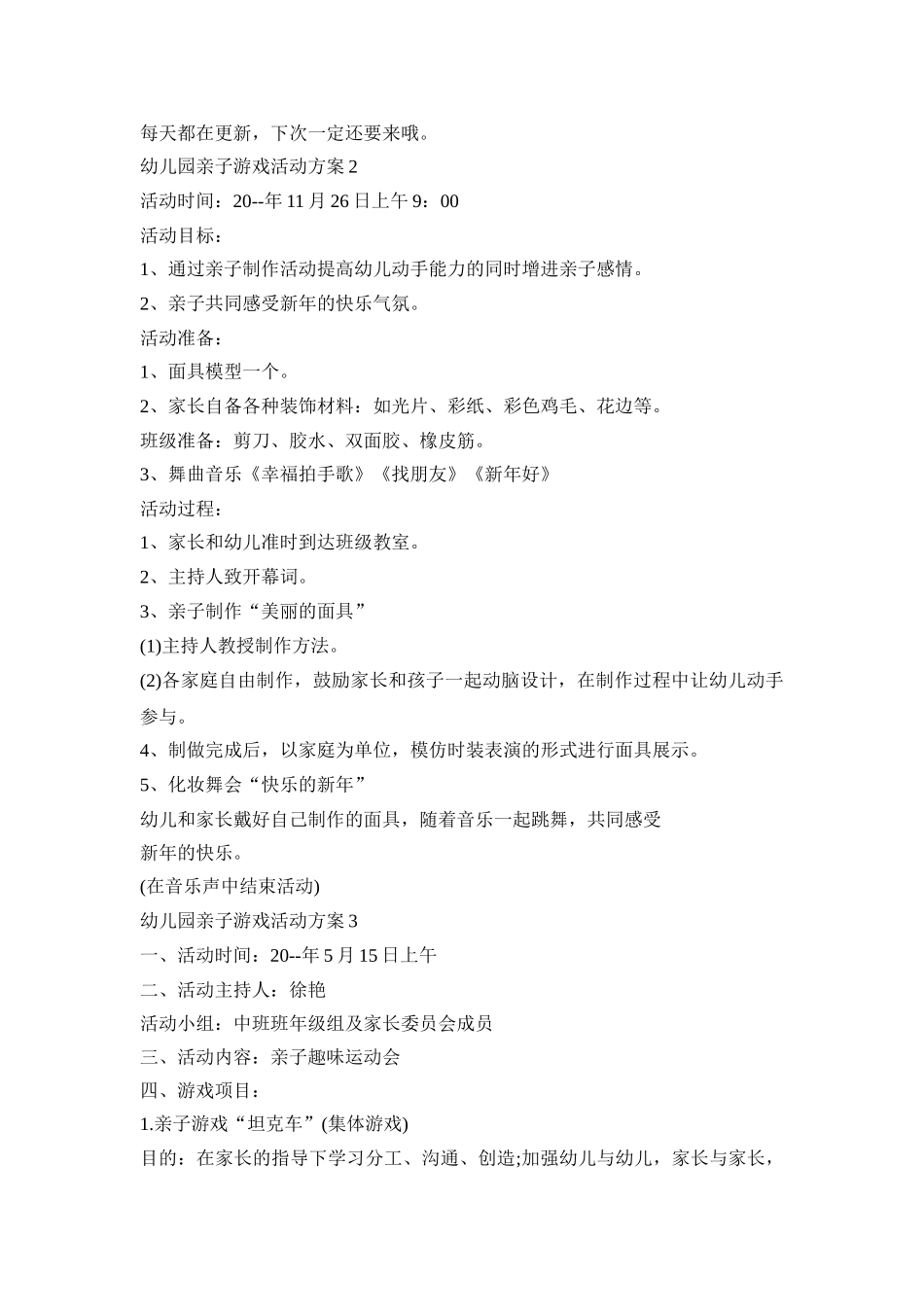 幼儿园亲子游戏活动策划方案五篇_第3页