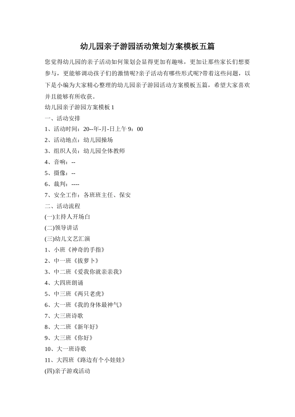 幼儿园亲子游园活动策划方案模板五篇_第1页