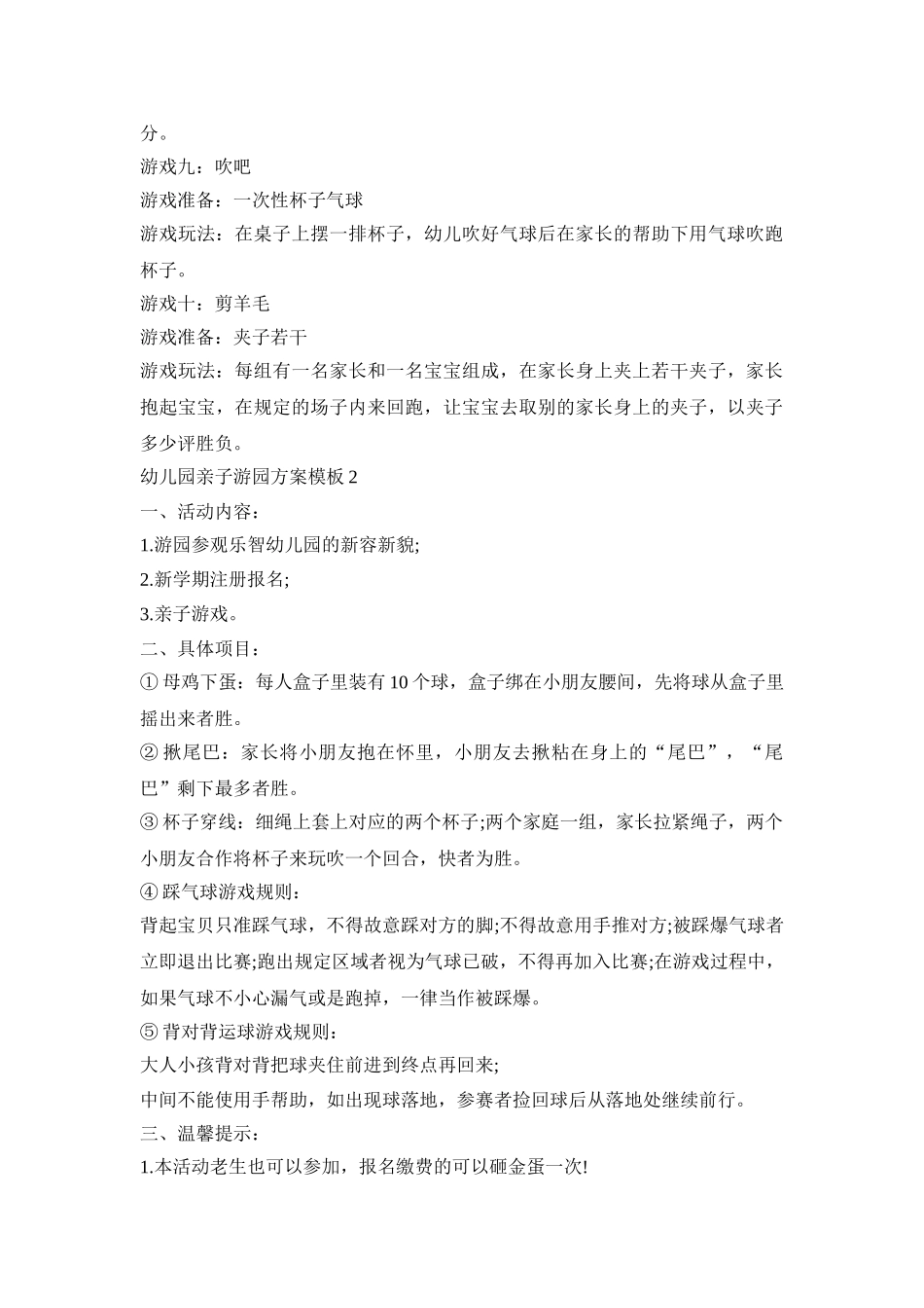 幼儿园亲子游园活动策划方案模板五篇_第3页