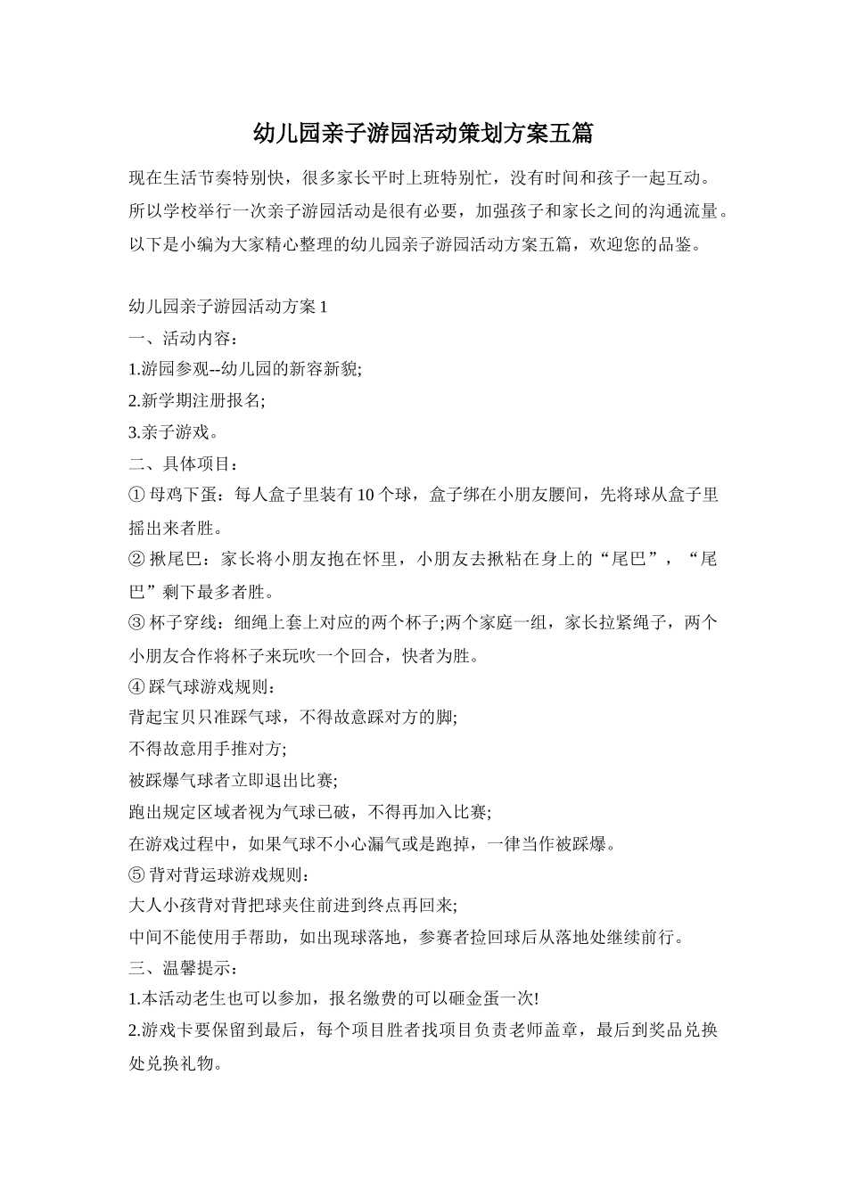 幼儿园亲子游园活动策划方案五篇_第1页
