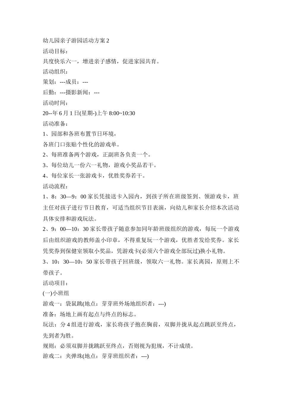 幼儿园亲子游园活动策划方案五篇_第2页