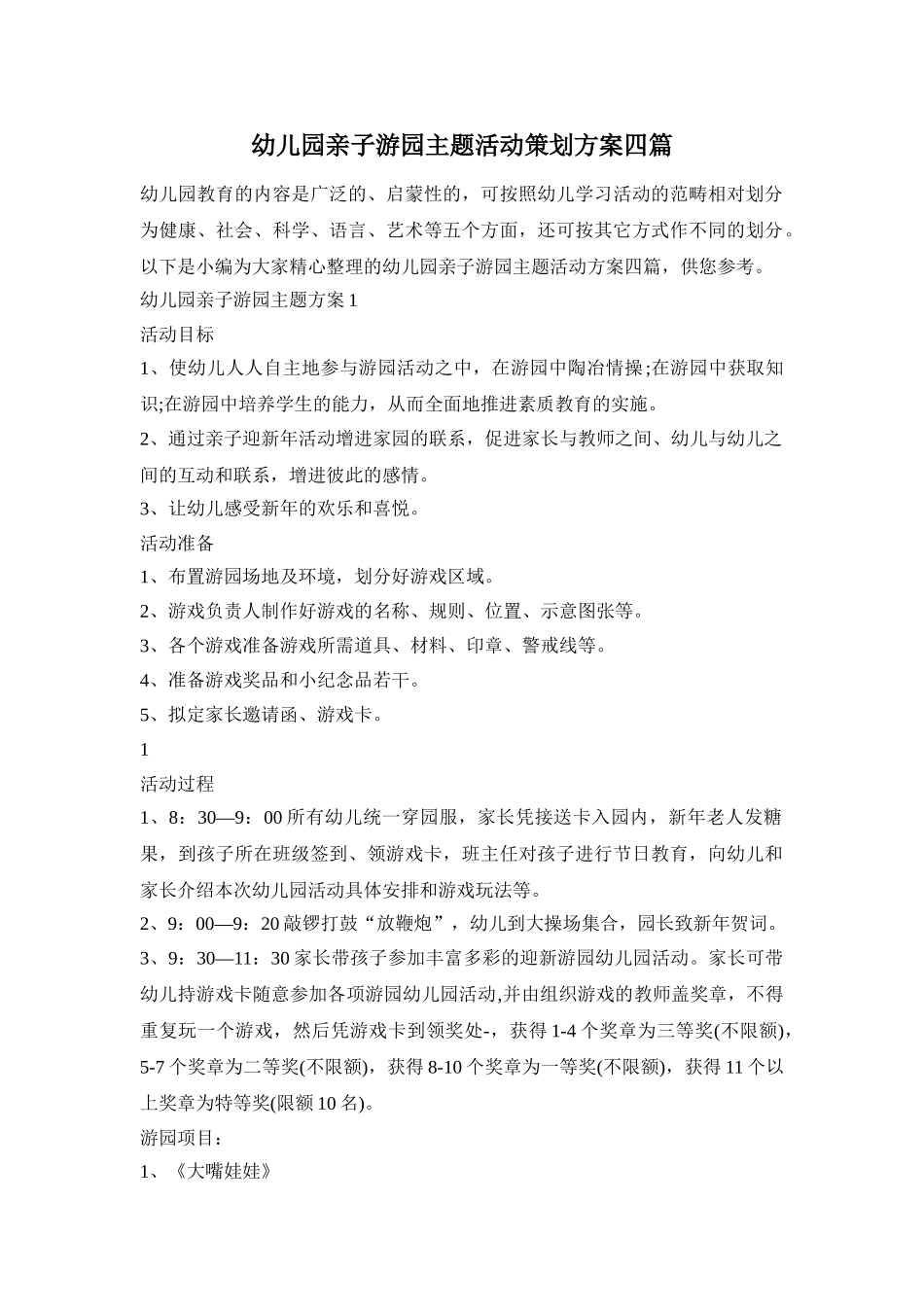 幼儿园亲子游园主题活动策划方案四篇_第1页