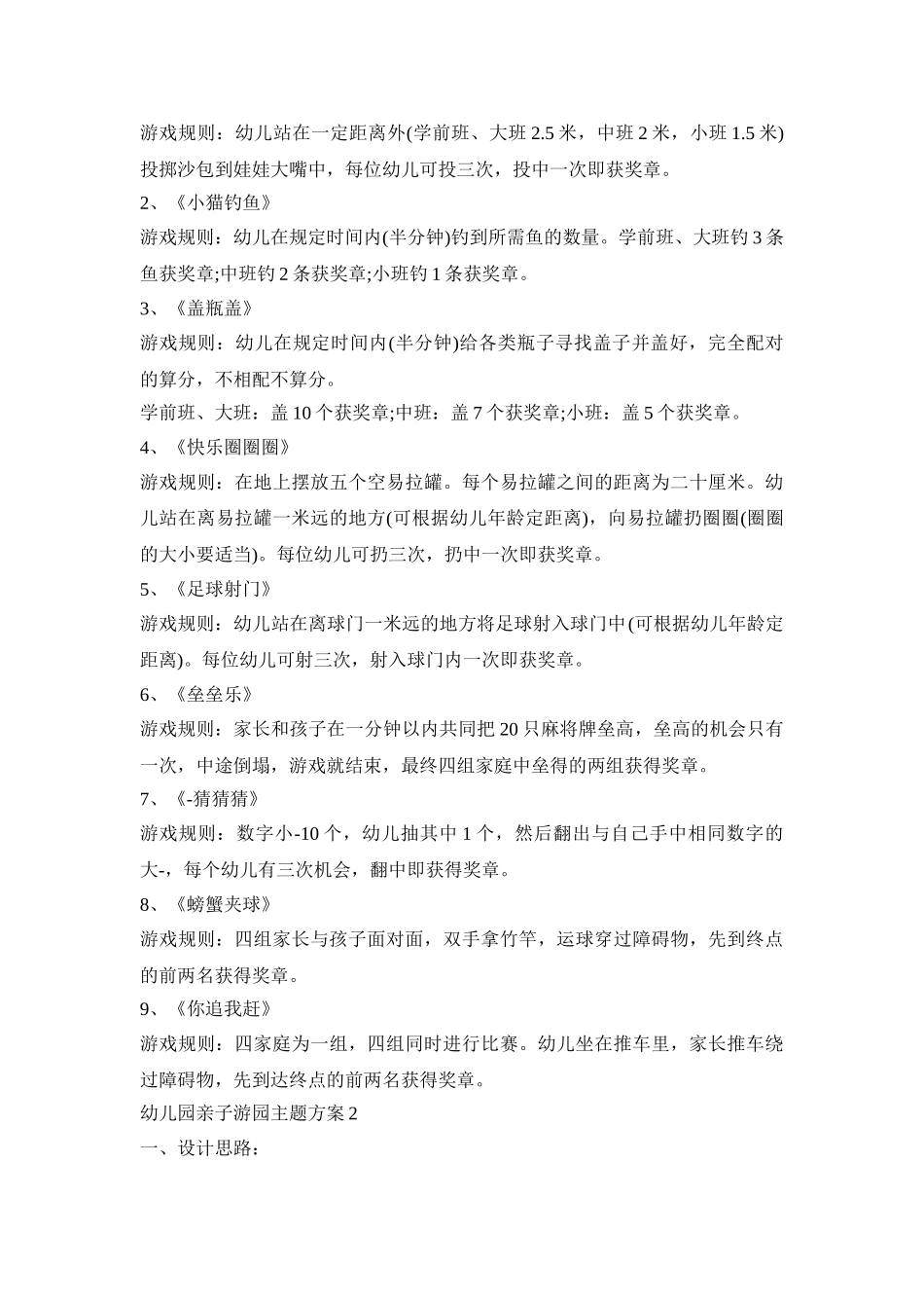 幼儿园亲子游园主题活动策划方案四篇_第2页