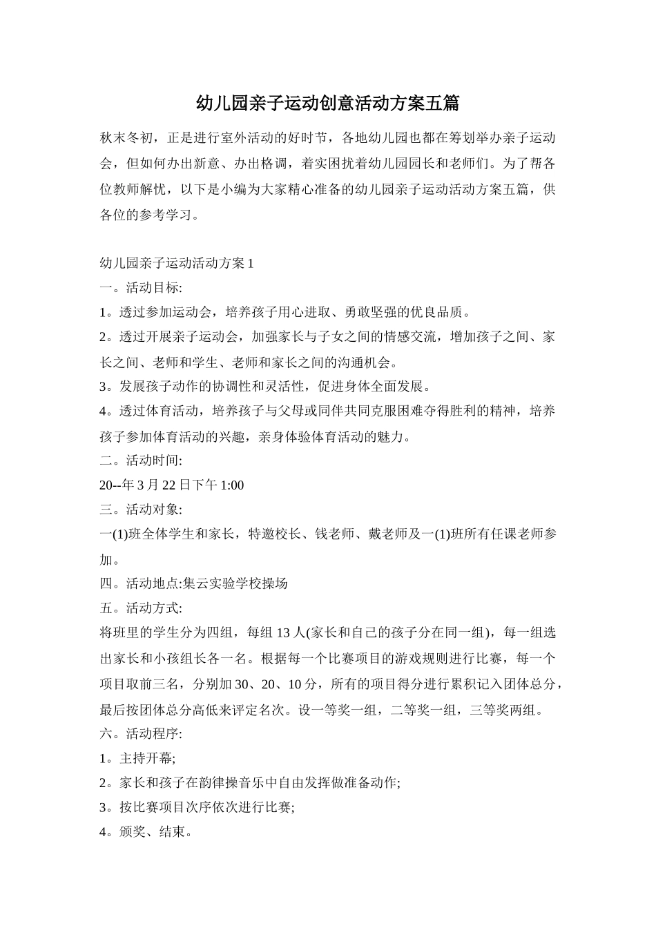 幼儿园亲子运动创意活动方案五篇_第1页