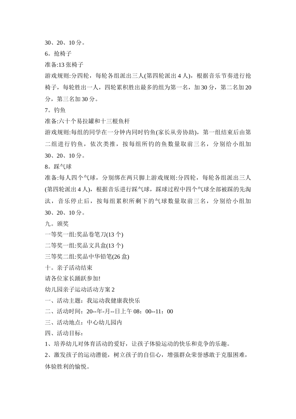 幼儿园亲子运动创意活动方案五篇_第3页