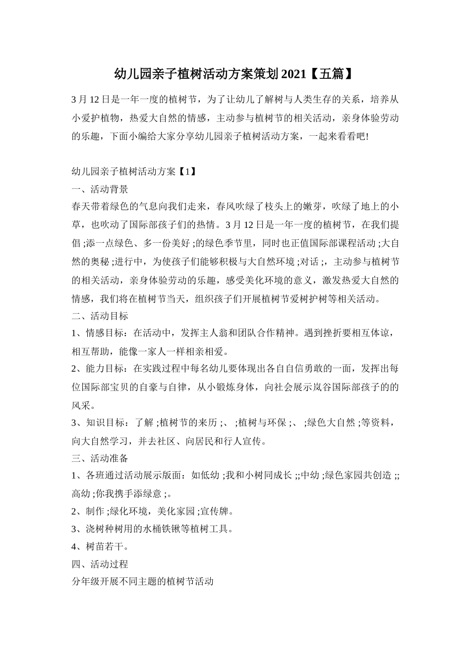 幼儿园亲子植树活动方案策划2021【五篇】_第1页