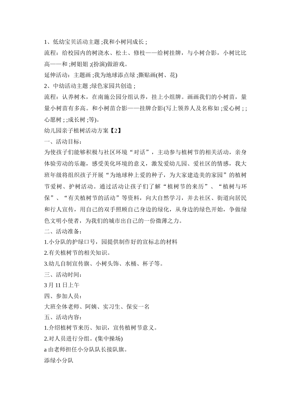 幼儿园亲子植树活动方案策划2021【五篇】_第2页