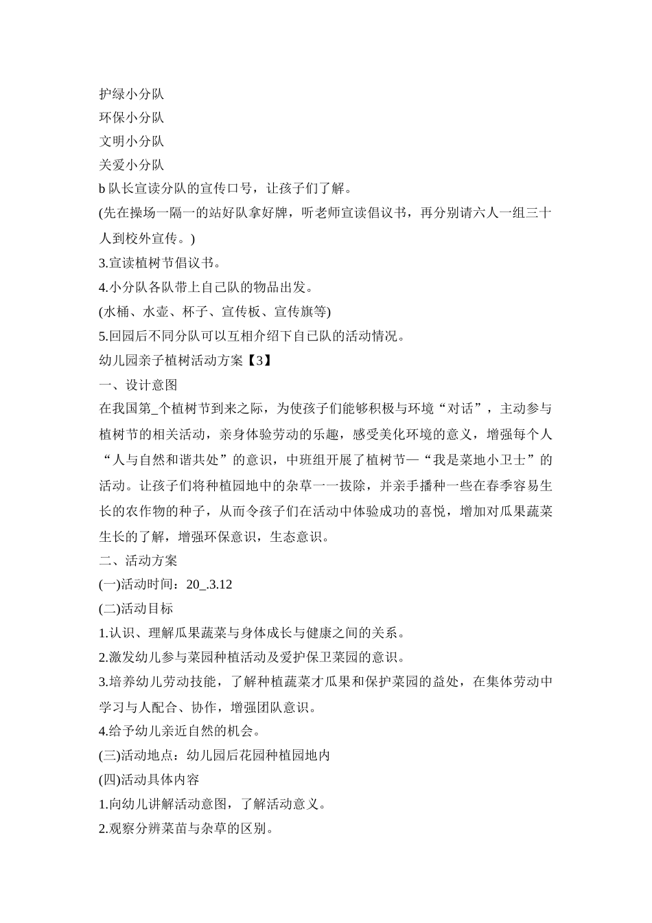 幼儿园亲子植树活动方案策划2021【五篇】_第3页