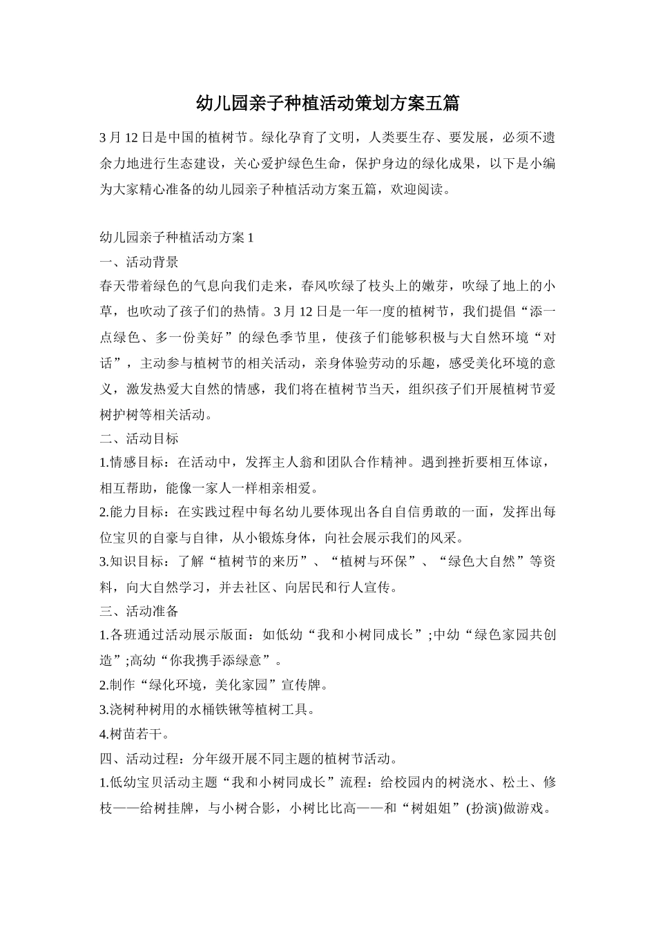 幼儿园亲子种植活动策划方案五篇_第1页