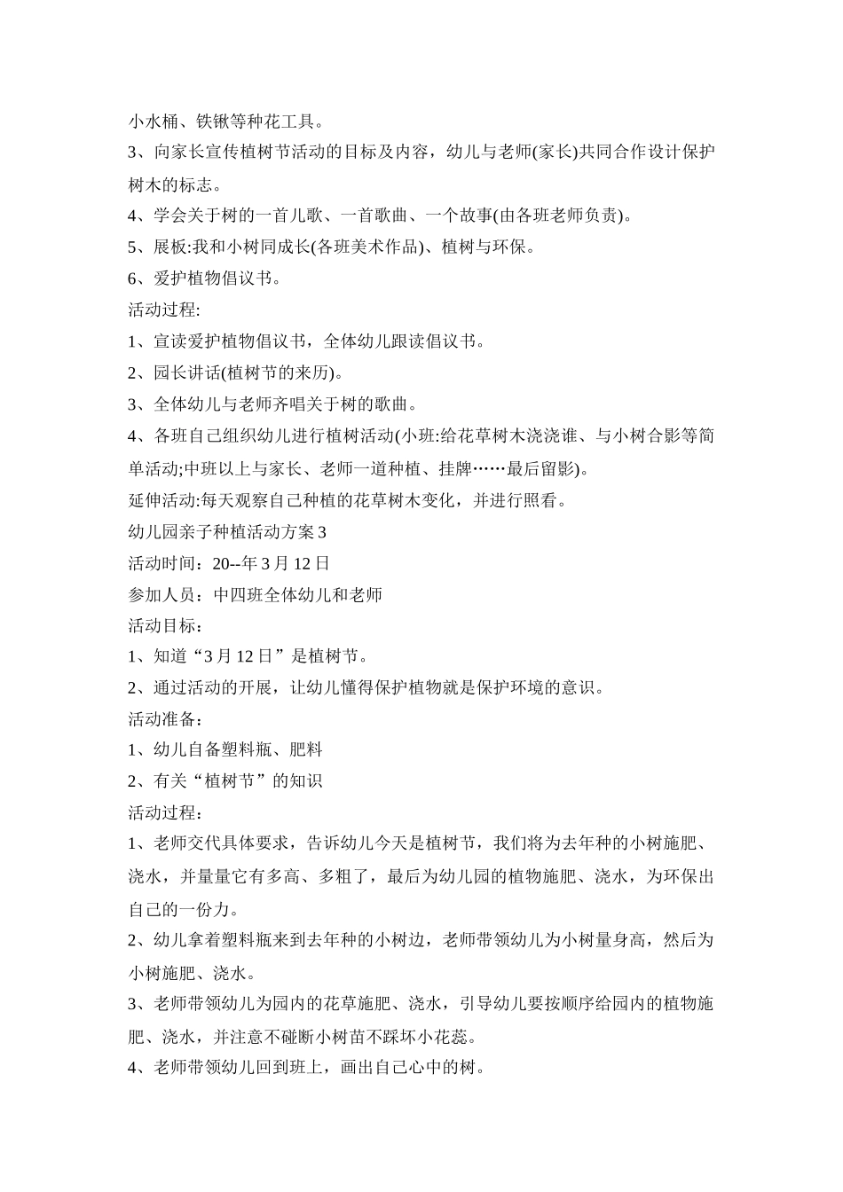 幼儿园亲子种植活动策划方案五篇_第3页