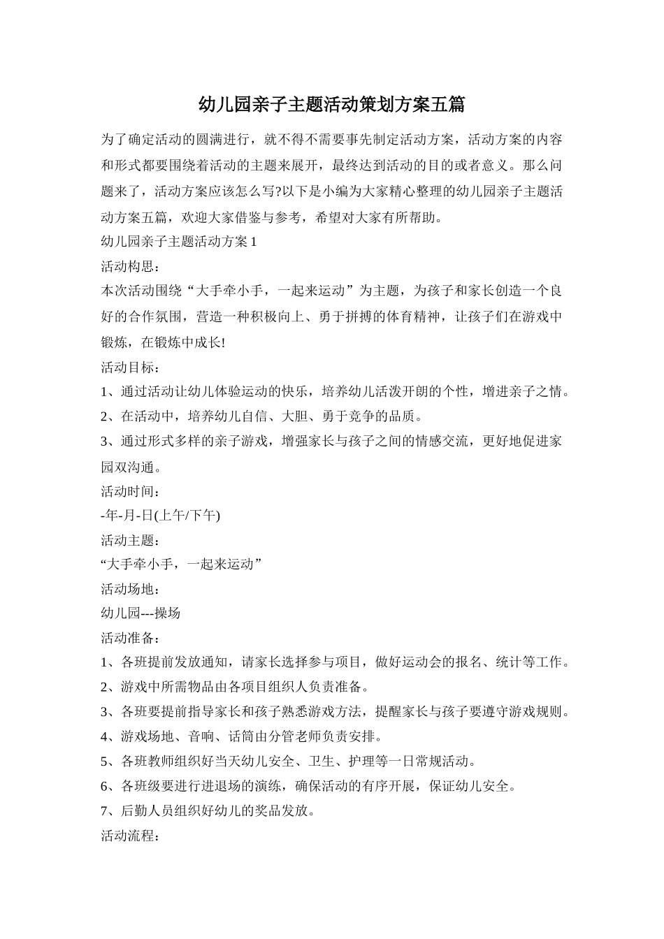 幼儿园亲子主题活动策划方案五篇_第1页