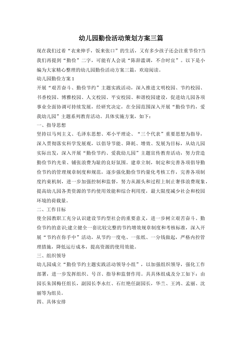 幼儿园勤俭活动策划方案三篇_第1页